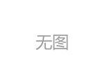 <b>绿地集团KT板说明牌制作</b>